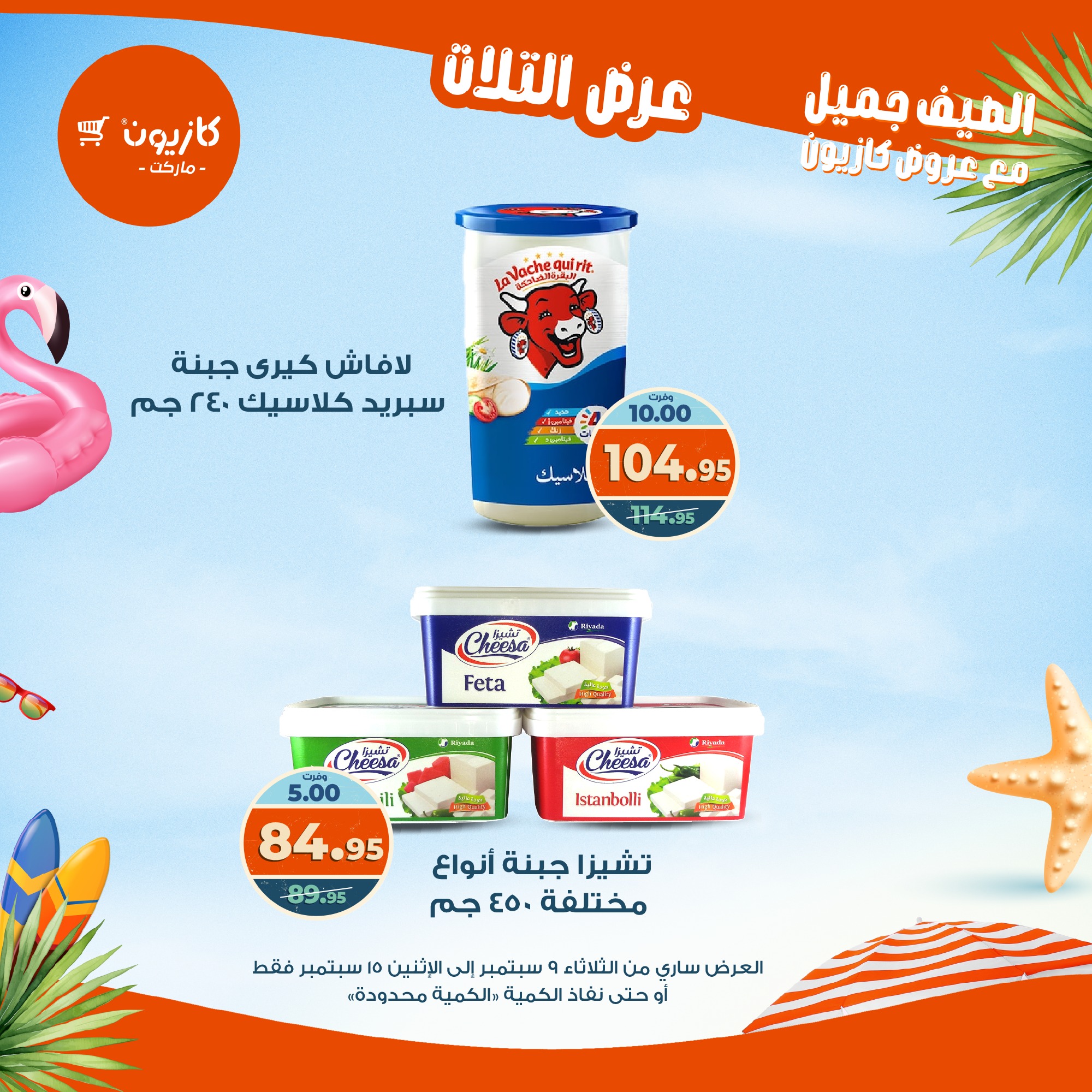 kazyon offers from 8sep to 2sep 2025 عروض كازيون من 8 سبتمبر حتى 2 سبتمبر 2025 صفحة رقم 24